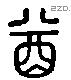 酋-L12010