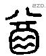 酋 Liushutong characters