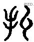 收 Liushutong characters