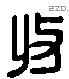 收 Liushutong characters