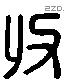 收 Liushutong characters