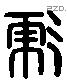 彪 Liushutong characters