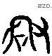 谋 Liushutong characters