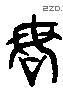 谋 Liushutong characters