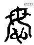 谋 Liushutong characters