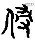 侵 Liushutong characters