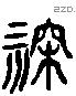 深 Liushutong characters