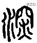 深 Liushutong characters