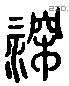 深 Liushutong characters