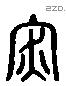 深 Liushutong characters