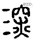 深 Liushutong characters