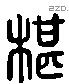 砧 Liushutong characters