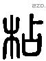 砧 Liushutong characters