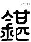 砧 Liushutong characters