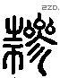 参 Liushutong characters