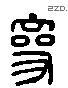 参 Liushutong characters