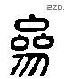 参 Liushutong characters