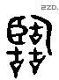 临 Liushutong characters