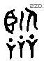 临 Liushutong characters