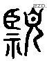 临 Liushutong characters