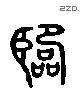 临 Liushutong characters
