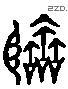 临 Liushutong characters