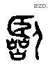 临 Liushutong characters