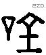 吟 Liushutong characters