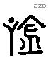 吟 Liushutong characters