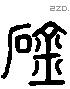 崟 Liushutong characters