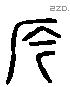 崟 Liushutong characters