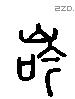 崟 Liushutong characters