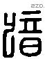 歆 Liushutong characters