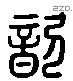 歆 Liushutong characters