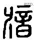 歆 Liushutong characters