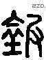 钦 Liushutong characters
