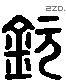 钦 Liushutong characters