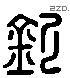 钦 Liushutong characters