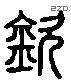钦 Liushutong characters