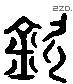 钦 Liushutong characters