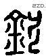钦 Liushutong characters