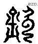 钦 Liushutong characters