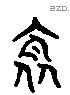 衾-L12482