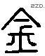金 Liushutong characters