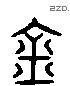 金 Liushutong characters