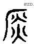 金 Liushutong characters