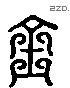 金 Liushutong characters
