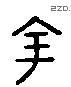 金 Liushutong characters