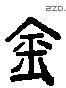 金 Liushutong characters