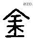 金 Liushutong characters